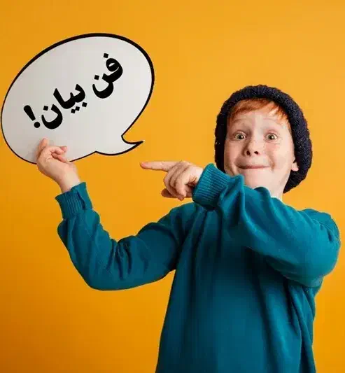 آموزش رایگان فن بیان|خدمات آموزشی|کاشان, جمال آباد|دیوار