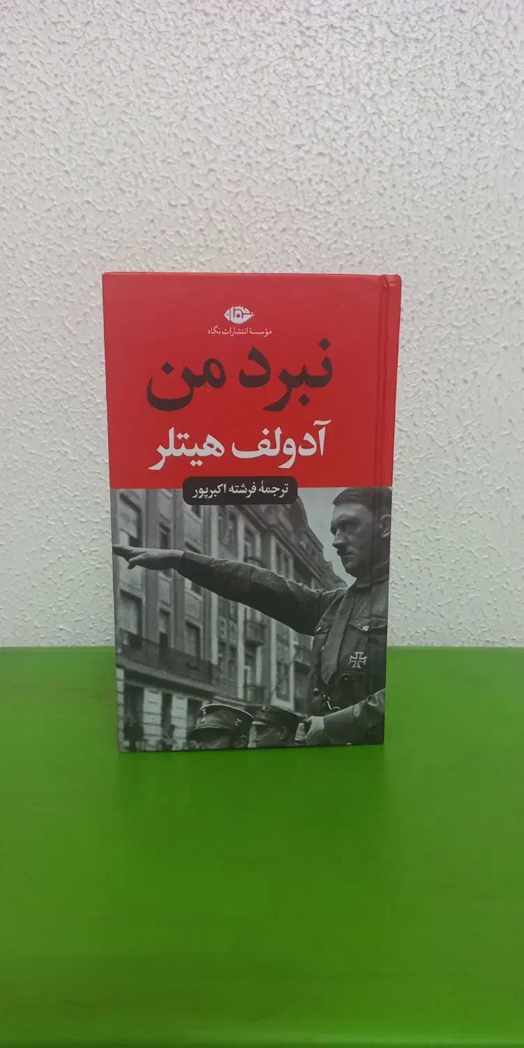 کتاب نبرد من ترجمه فرشته اکبرپور|کتاب و مجله تاریخی|اصفهان, شهریار|دیوار