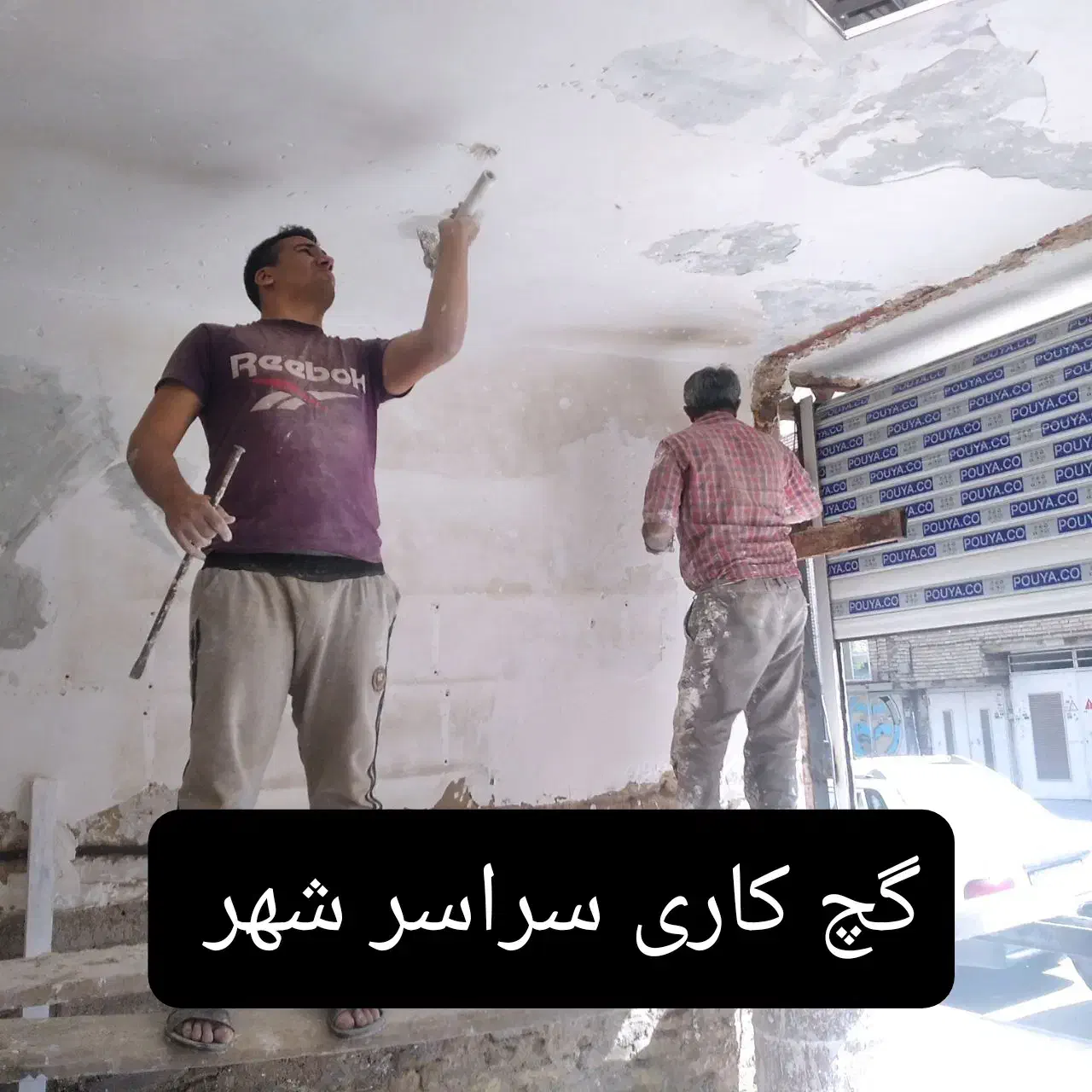 گچکار گچ کاری گچ کار لکه گیری گچکاری استاد ماهر|خدمات پیشه و مهارت|مشهد, رسالت|دیوار