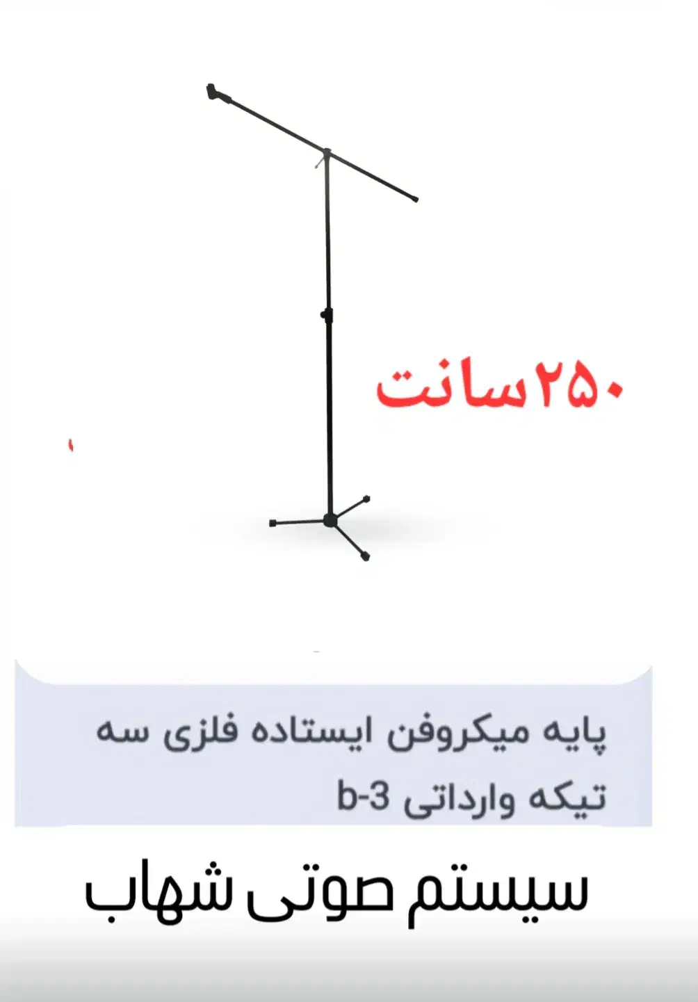 پایه میکروفون تمام فظری|سیستم صوتی خانگی|تبریز, |دیوار