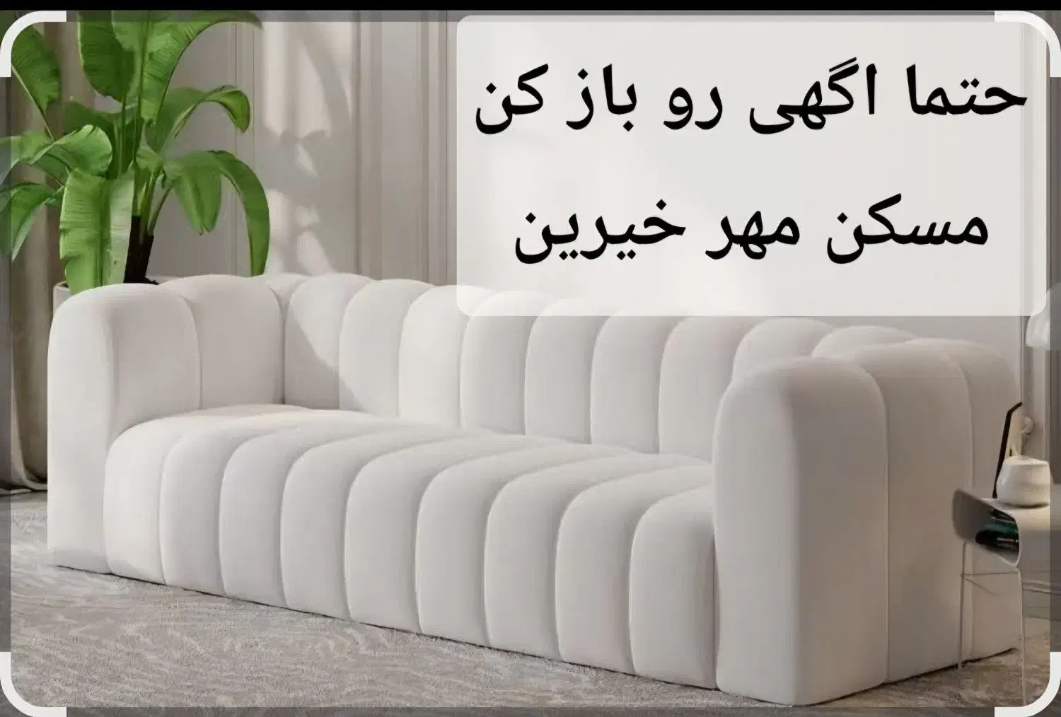 مبل حتما آگهی رو بخوان|مبلمان خانگی و میز عسلی|تربتحیدریه, شهرک ولیعصر|دیوار