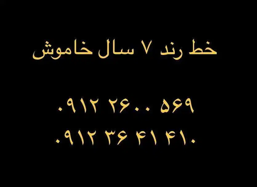 خط 912 رند ۷ سال خاموش|سیم‌کارت|فردیس, فردیس|دیوار