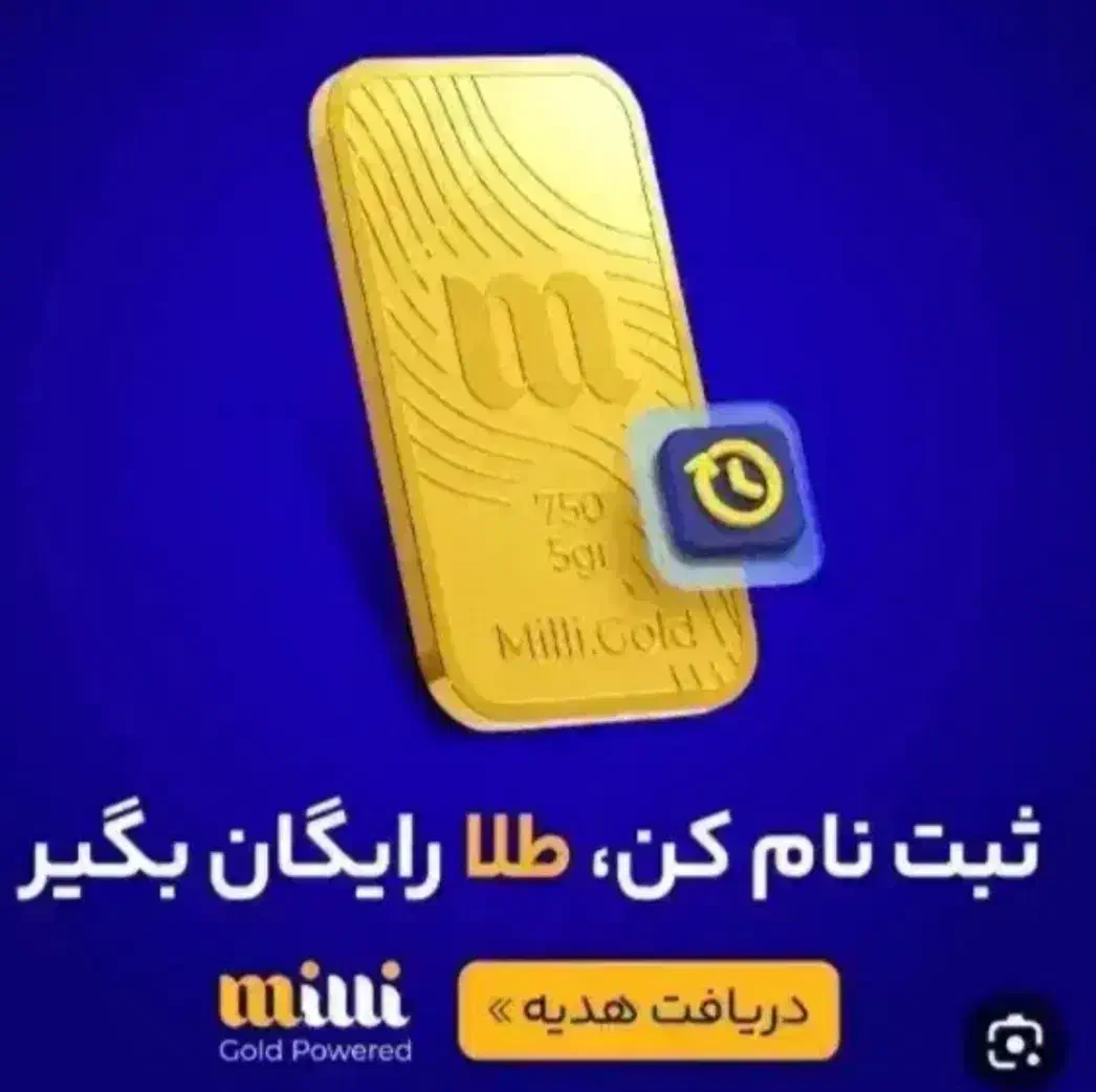 با میلی طلا رایگان بگیر|جواهرات|رفسنجان, |دیوار