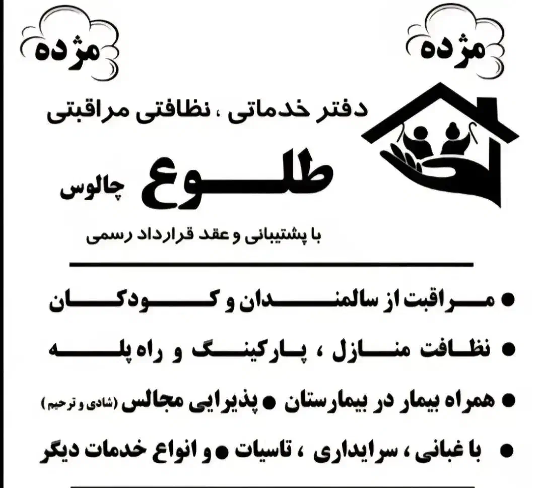 دفتر خدماتی ، نظافتی مراقبتی طلوع|خدمات نظافت|چالوس, |دیوار