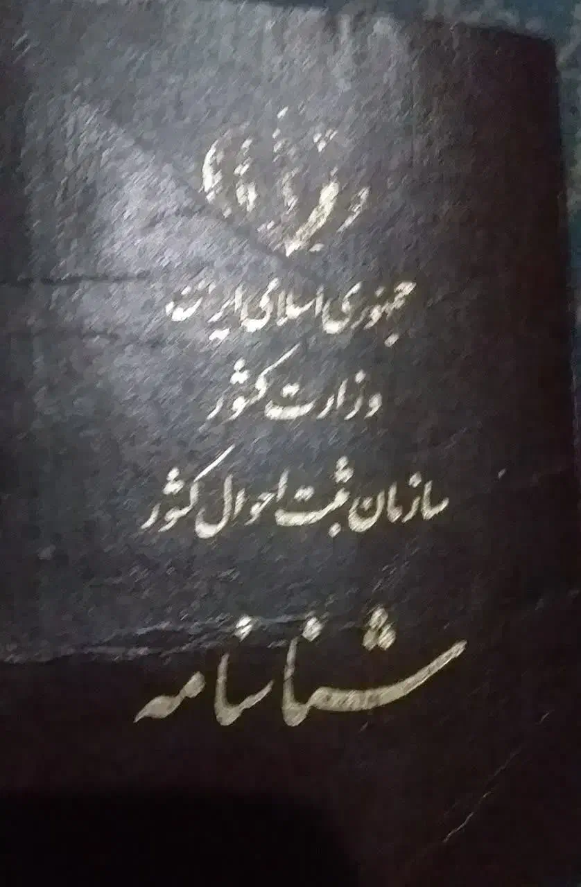 شناسنامه پیدا شده|اشیا|قزوین, |دیوار