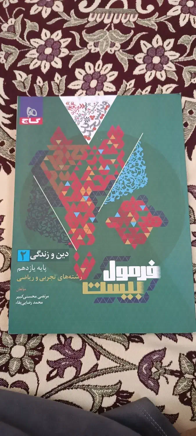 کتاب فرمول بیست دینی و زندگی یازدهم|کتاب و مجله آموزشی|اردبیل, |دیوار