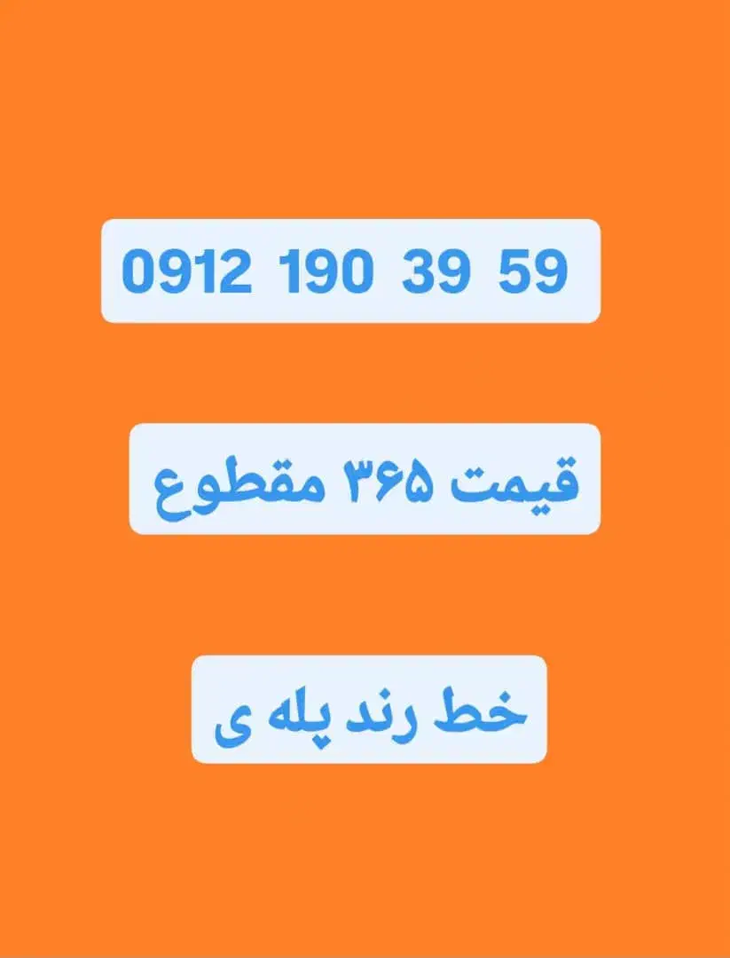 سیم کارت رند 0912 صفر معاوضه با خودرو|سیم‌کارت|تهران, تهرانپارس غربی|دیوار
