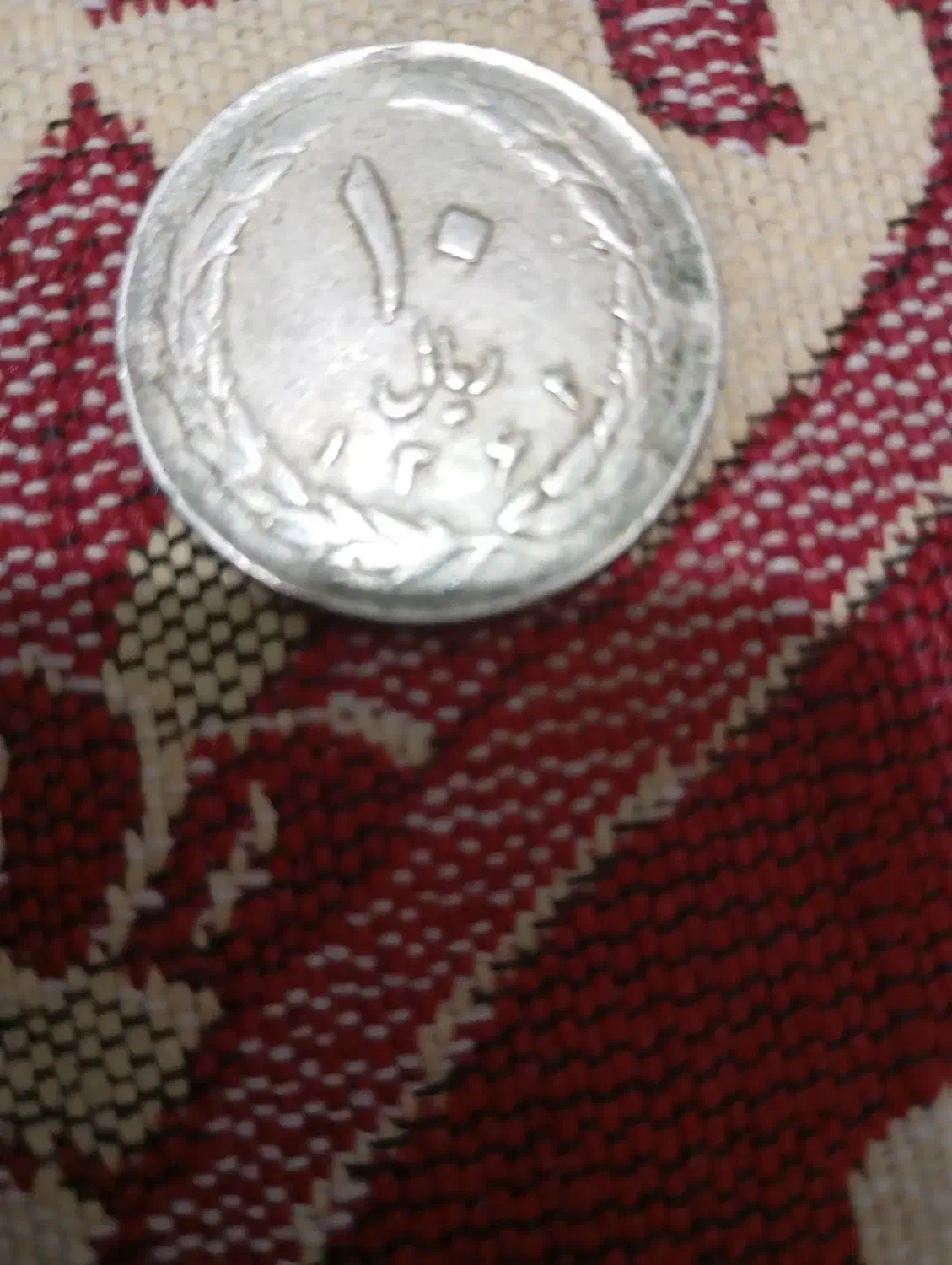 سکه قدیمی|کلکسیون سکه، تمبر، اسکناس|فولادشهر, C5|دیوار