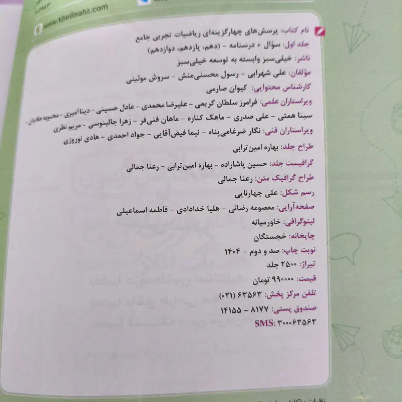 کتاب تست جامع ریاضی خیلی سبز|کتاب و مجله آموزشی|گلستان (تهران), |دیوار
