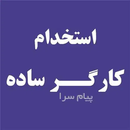 استخدامی کارگر ساده و فنی|استخدام معماری، عمران و ساختمانی|خرمشهر, |دیوار