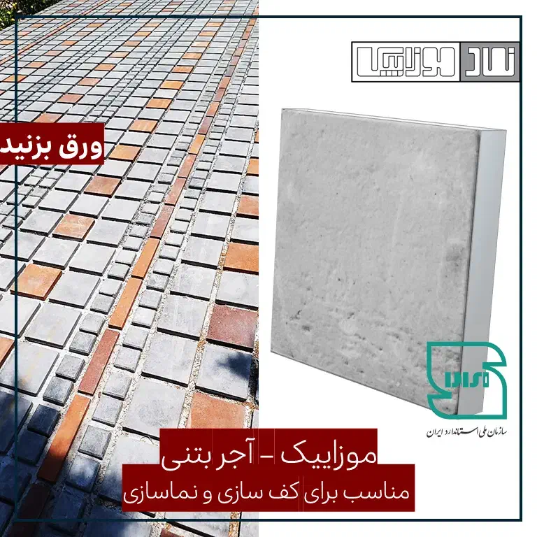 کفپوش آجر بتنی / کد E8 / کیفیت و طراحی ویژه|مصالح و تجهیزات ساختمان|شیراز, شهرک صنعتی|دیوار