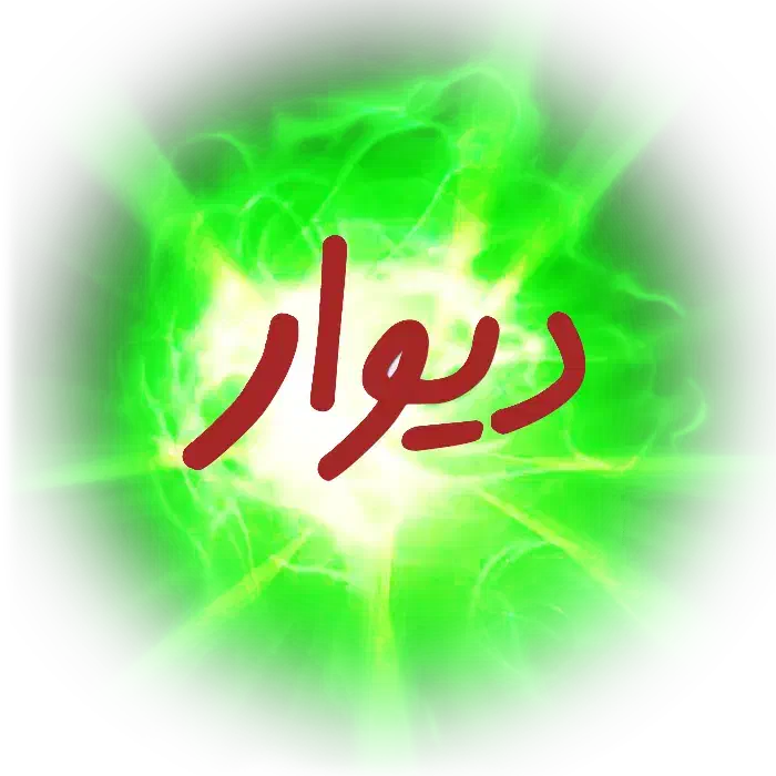 نیازمند|فعالیت داوطلبانه|بندر گناوه, |دیوار