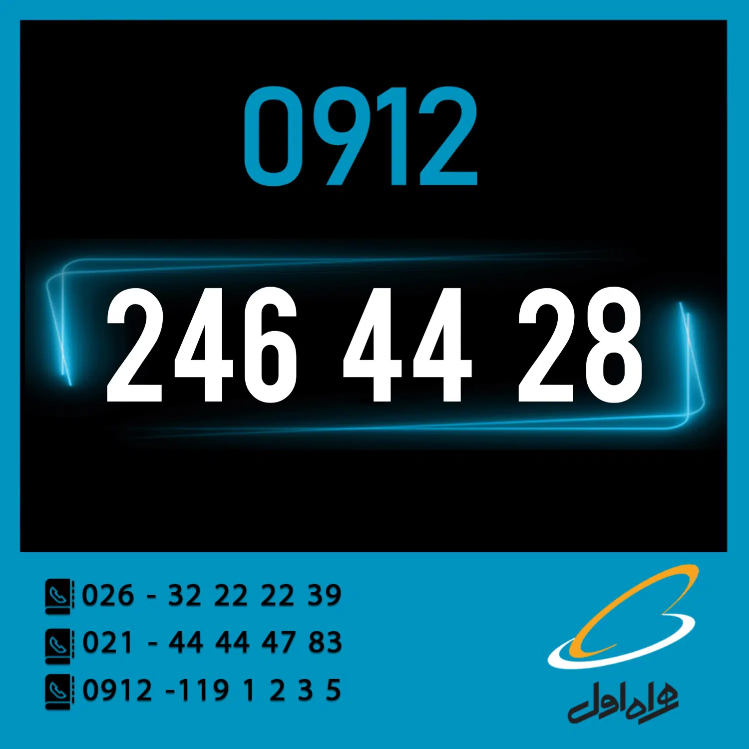 0912.246.44.28|سیم‌کارت|کرج, اصفهانی‌ها|دیوار