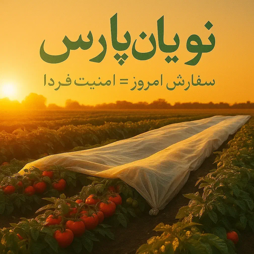 کاور (فوم)کشاورزی ضدسرما|عمده‌فروشی|ارسنجان, |دیوار