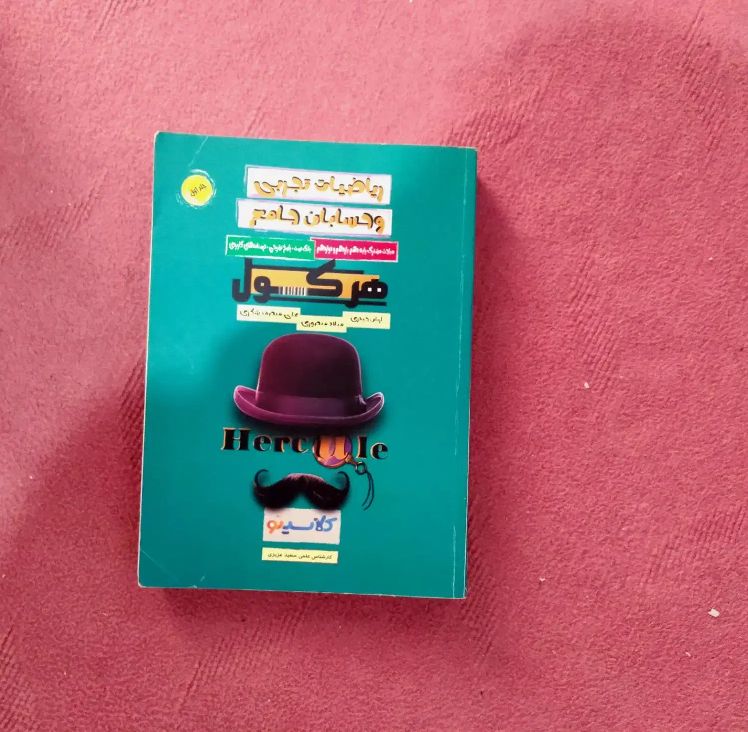 ریاضی هرکول حیدری|کتاب و مجله آموزشی|خلخال, |دیوار