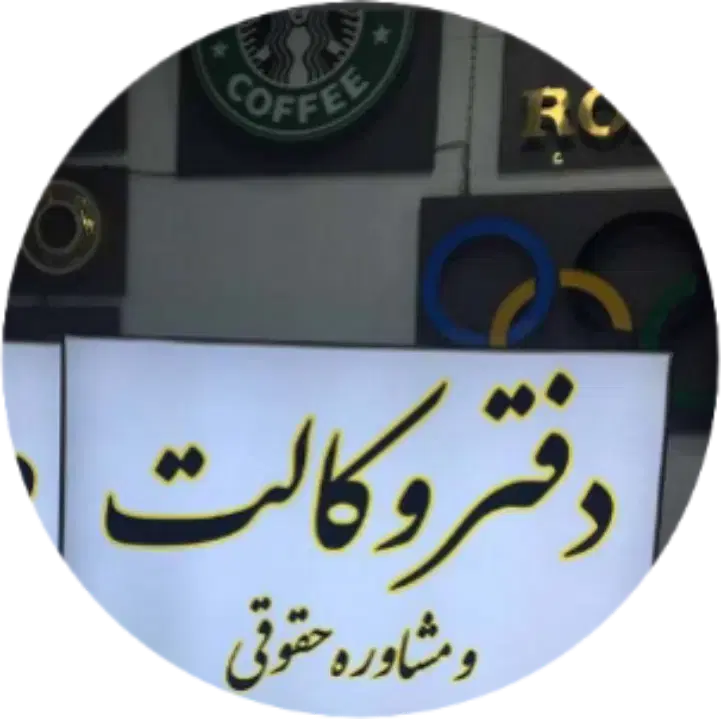 وکیل دادگستری مشاوره رایگان(همه جا همراه شما)|خدمات مالی، حقوقی و اداری|تبریز, |دیوار