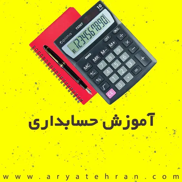 آموزش آنلاین غیر حضوری کامپیوتر و حسابداری|خدمات آموزشی|شادگان, |دیوار