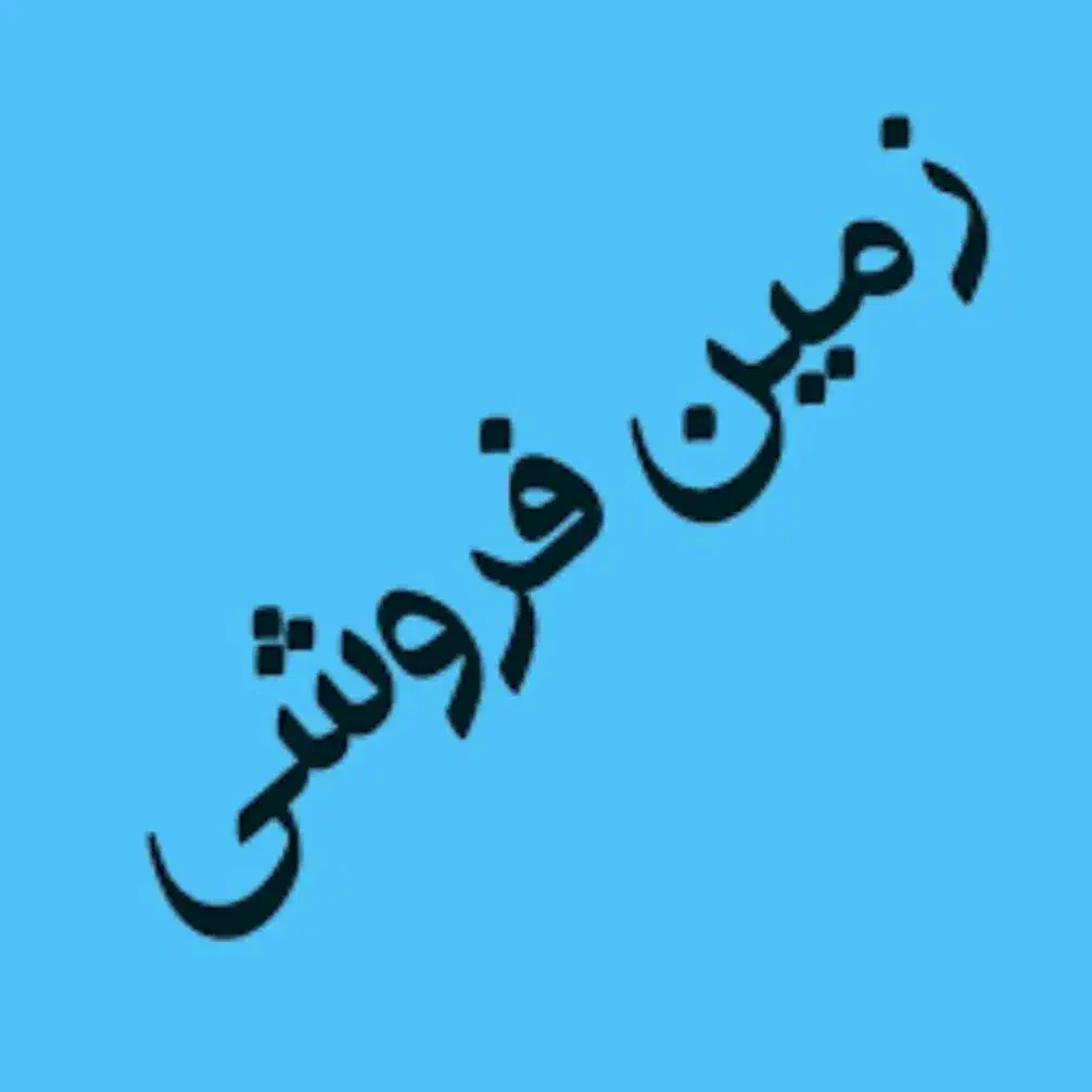 زمین کشاورزی واقع در روستای خاکی|فروش زمین و ملک کلنگی|مهربان, |دیوار