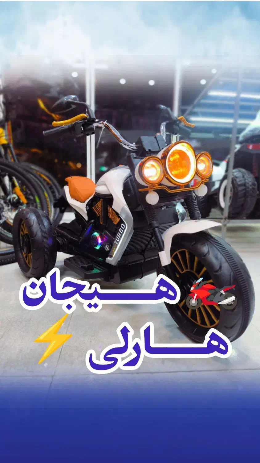 موتور شارژی مدل هارلی|اسباب‌بازی بچه|یزد, |دیوار