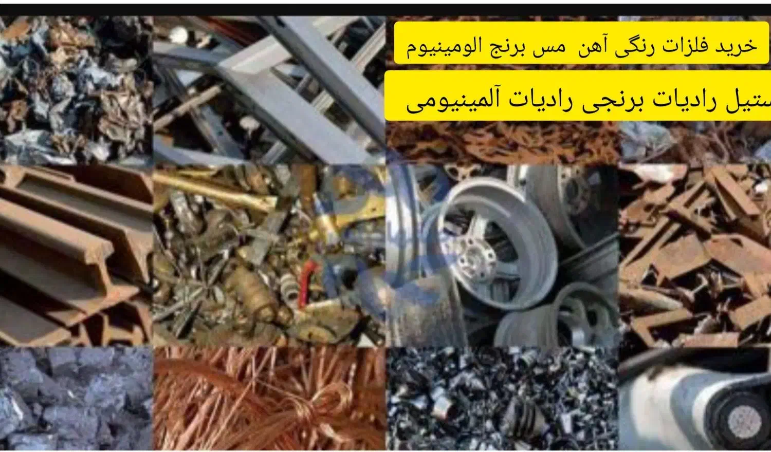 مرکز خرید ضایعات مس برنج المینیوم و  بالاترین قیمت|عمده‌فروشی|نیشابور, فیض آباد|دیوار