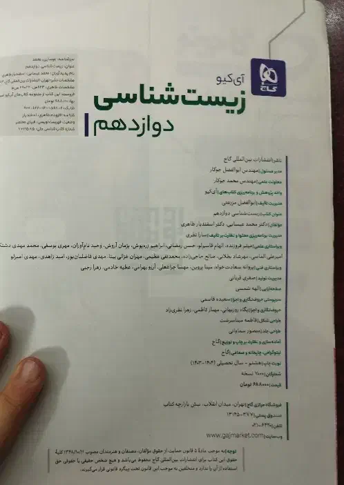 زیست شناسی دوازدهم آی کیو|کتاب و مجله آموزشی|ری, سیزده آبان|دیوار