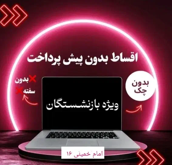 فرصت خرید از دم قسط لپتاپ استوک ویژه بازنشستگان|رایانه همراه|نیشابور, محله میدان باغات|دیوار