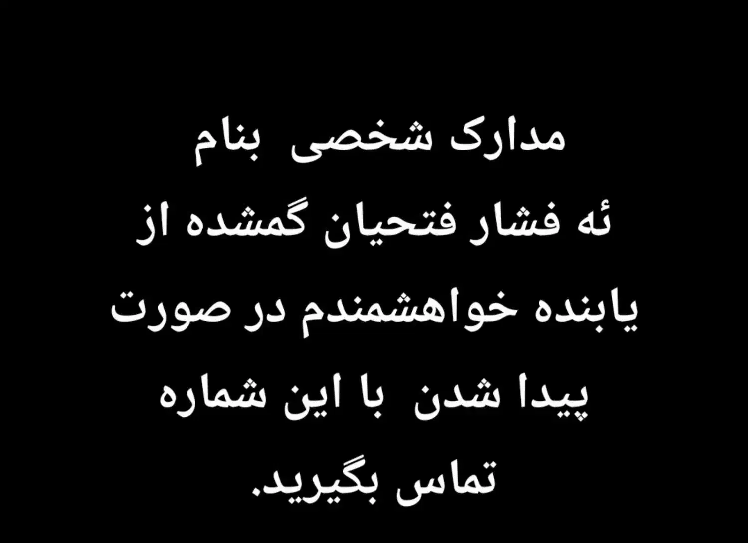 مدارک شخصی ،گمشده|اشیا|نظرآباد, شهرک فرهنگیان|دیوار