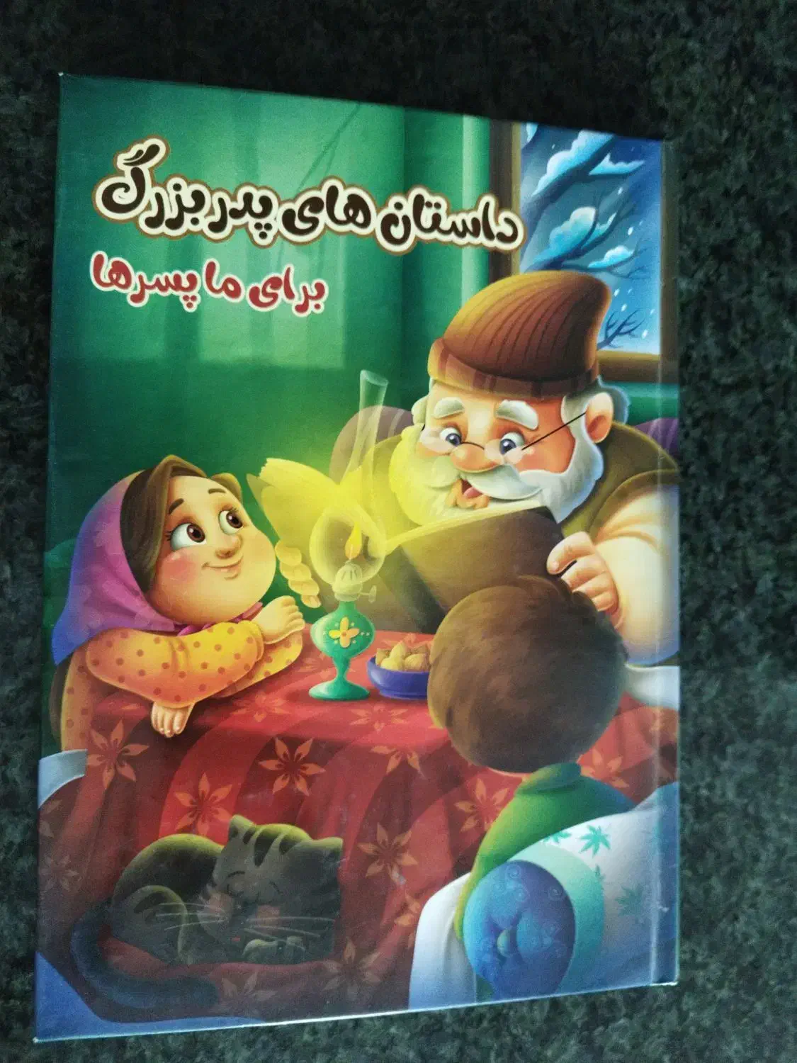 کتاب داستان های پدر بزرگ|کتاب و مجله ادبی|شیراز, تاچارا|دیوار