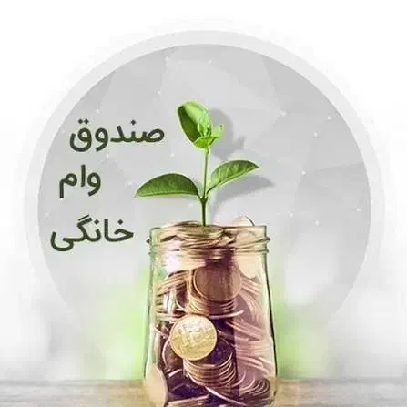 وام خونگی|فعالیت داوطلبانه|جیرفت, |دیوار