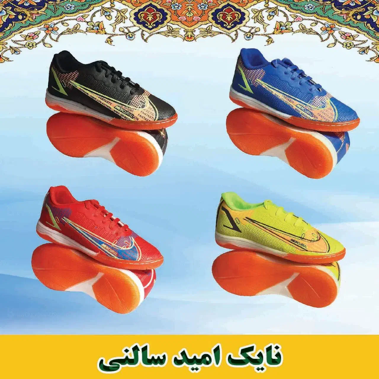 فروش عمده کفش ورزشی سالنی ،چمن و چمن مصنوعی|تجهیزات ورزشی|رشت, عینک|دیوار