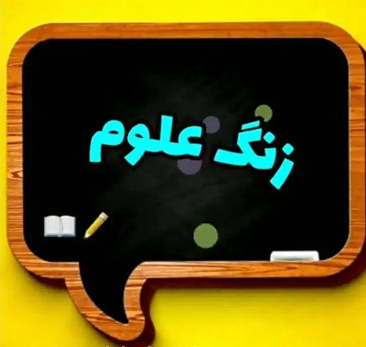 تدریس فیزیک وشیمی درس علوم تجربی هفتم،هشتم،نهم|خدمات آموزشی|رشت, ساغری سازان|دیوار