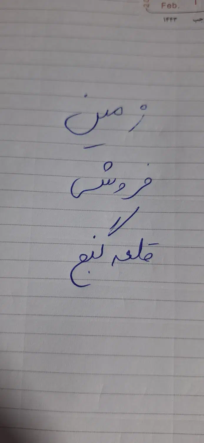 فروش زمین در قلعه گنج|فروش زمین و ملک کلنگی|قلعه گنج, |دیوار
