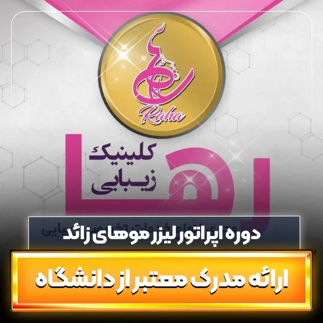 استخدام اپراتور لیزر با سابقه|استخدام درمانی، زیبایی، بهداشتی|پاکدشت, پاکدشت (مامازند)|دیوار