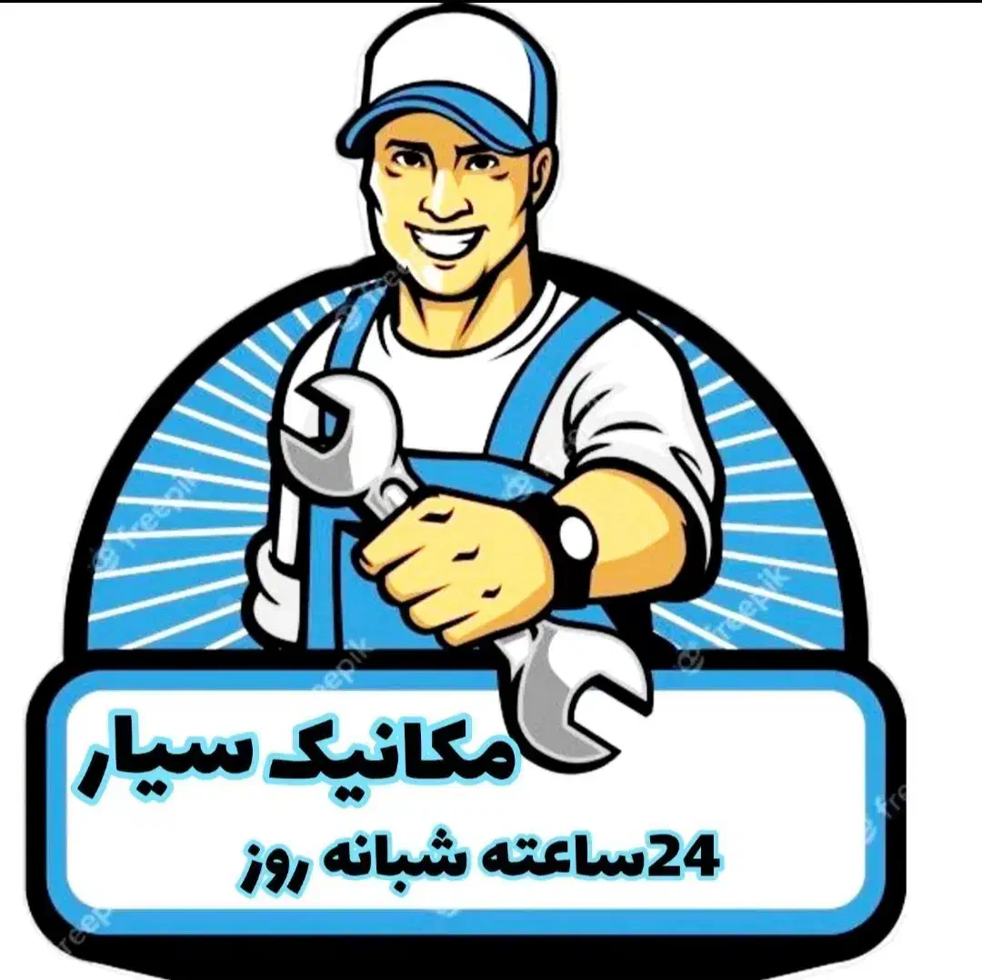 مکانیک سیار|خدمات موتور و ماشین|رشت, نظری|دیوار