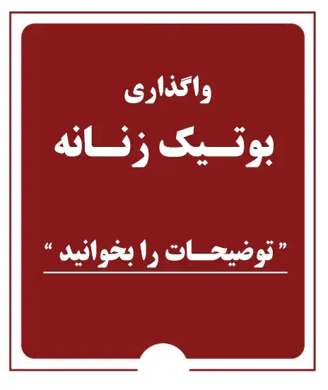واگذاری یک بوتیک زنانه (توضیحات را بخوانید لطفاً)|اجارهٔ مغازه و غرفه|محلات, |دیوار