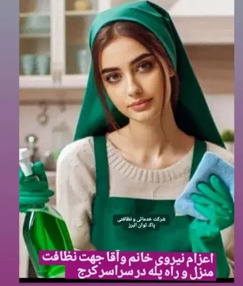 شرکت خدمات نظافتی اعزام نیرو آقا و خانم ساعتی 180|خدمات نظافت|کرج, فاز ۱ مهرشهر|دیوار