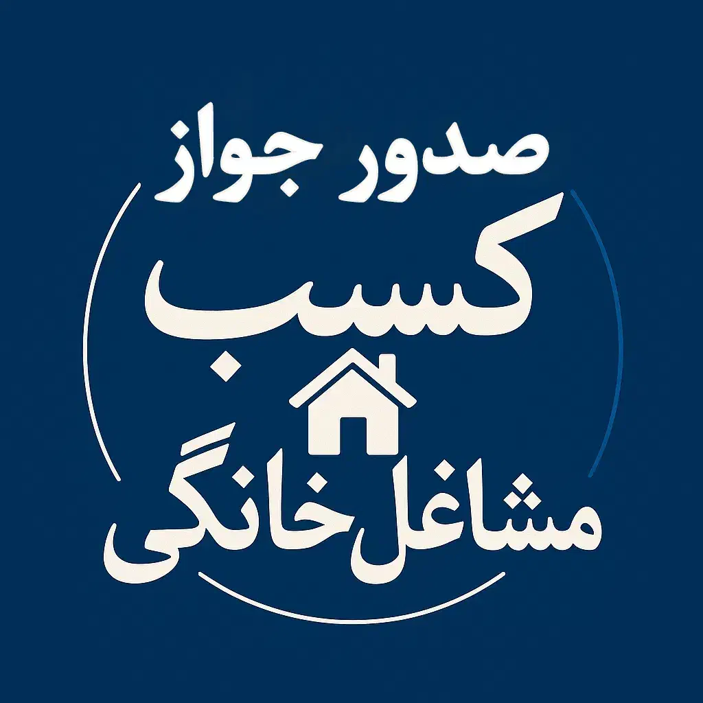 صدور قانونی جواز کسب مشاغل خانگی|خدمات مالی، حسابداری، بیمه|شیراز, زند|دیوار