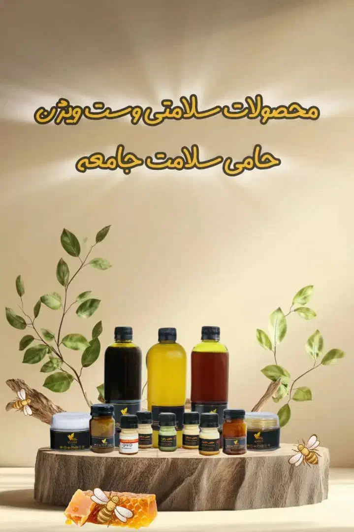 فرآورده های ژل رویال باثبت اختراع با تاثیربی‌نظیر|آرایشی، بهداشتی، درمانی|تهران, تجریش|دیوار