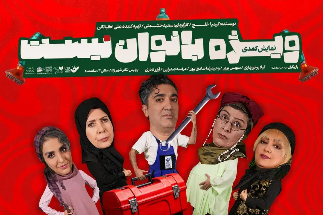 ویژه بانوان نیست|بلیت تئاتر و سینما|تهران, بریانک|دیوار