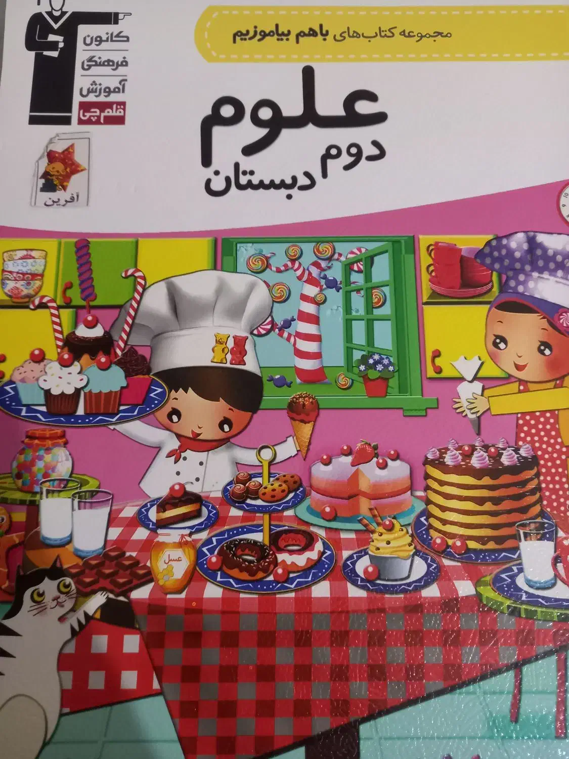 علوم دوم دبستان|کتاب و مجله آموزشی|تهران, جوادیه تهرانپارس|دیوار