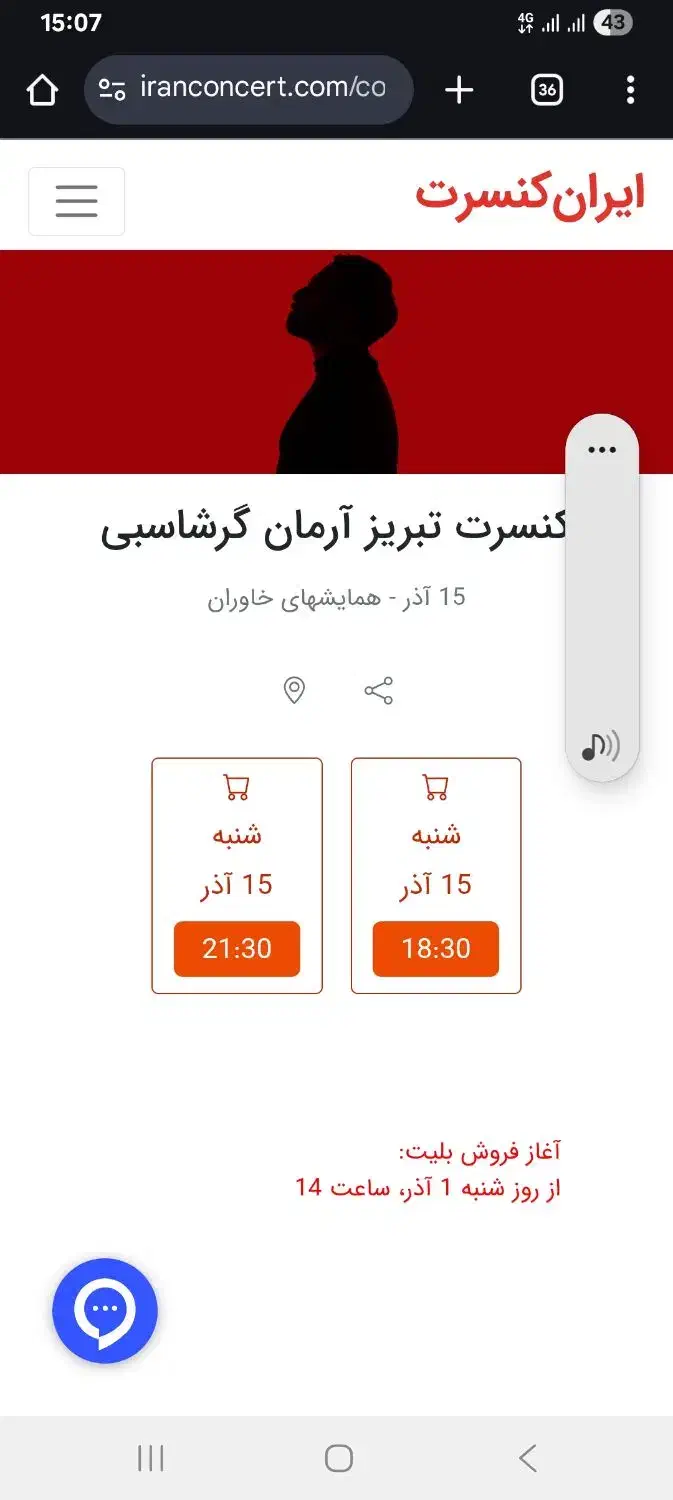 ۴ عدد بلیط کنسرت گرشاسبی ۱۵ آذر سانس ۶ و نیم|بلیت کنسرت|تبریز, |دیوار