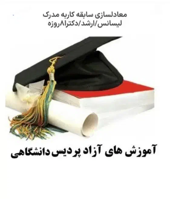 دریافت مدرک تحصیلی معادل دیپلم تادکترا|خدمات آموزشی|مهدی شهر, |دیوار