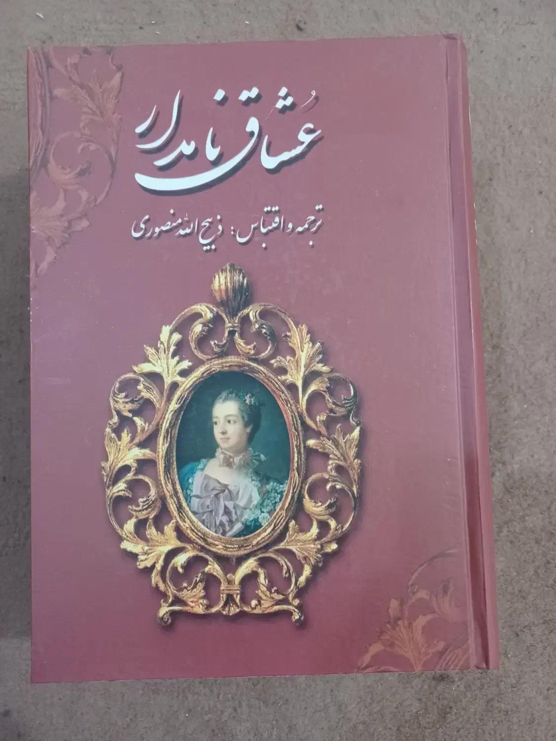 عشاق نامدار|کتاب و مجله ادبی|دزفول, |دیوار