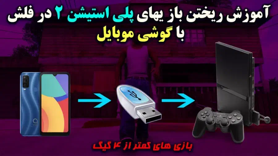 پلی استیشن ۲ نصب بازی از گوشی به فلش|کنسول، بازی ویدئویی و آنلاین|مشهد, شهرک امام هادی (شهرک غرب)|دیوار