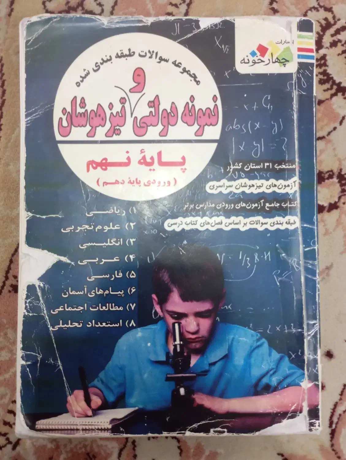 کتاب 31 استان نشر چهار خونه|کتاب و مجله آموزشی|تربت جام, زیباکنار|دیوار