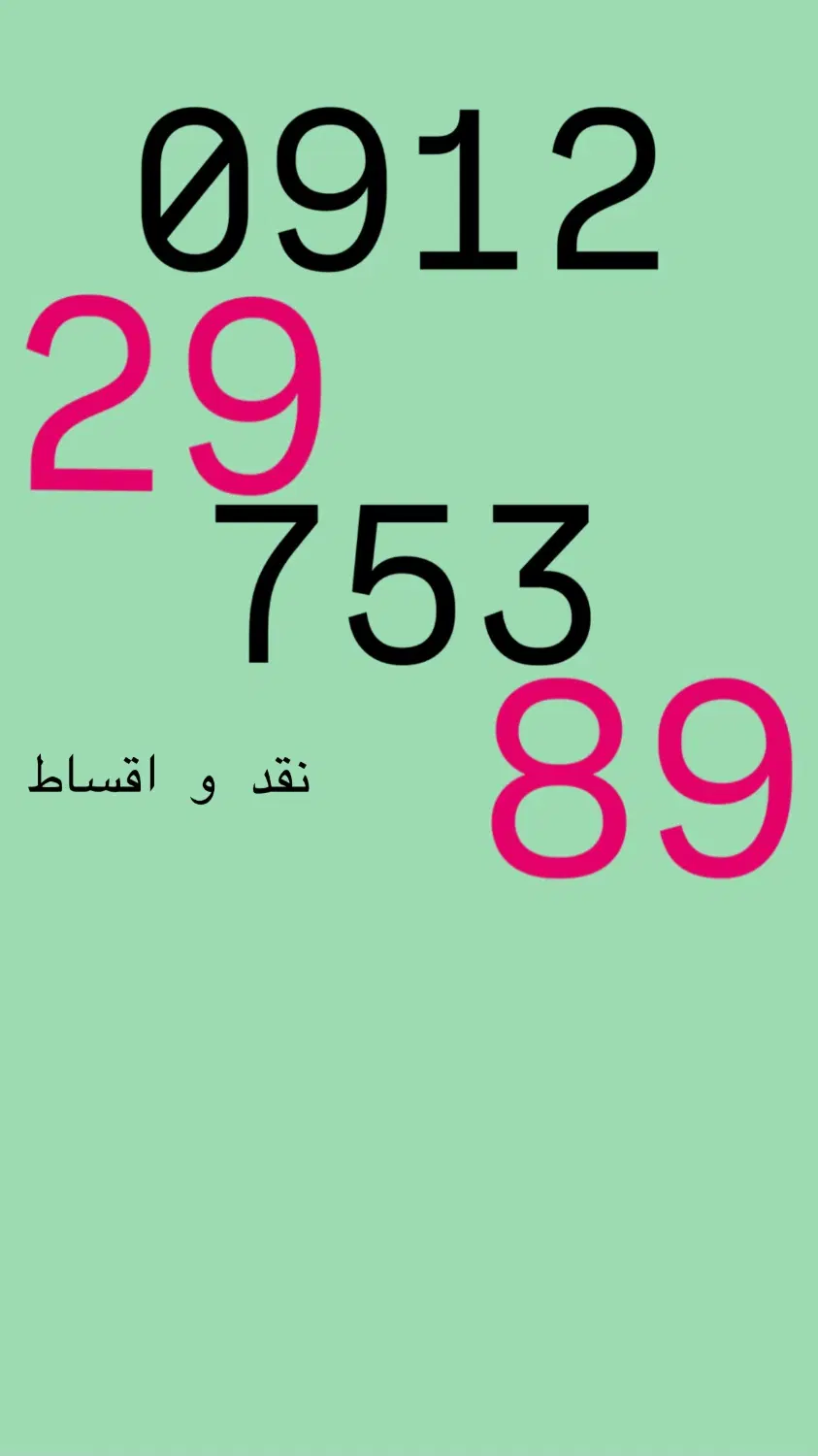 0912.29.753.89|سیم‌کارت|تهران, نصرت|دیوار
