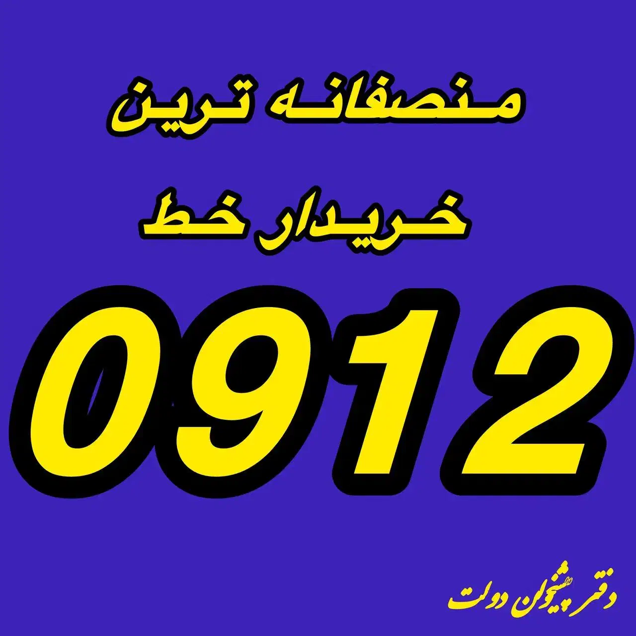 خریدار 0912 (بالاترین قیمت)|سیم‌کارت|کرج, گوهردشت|دیوار