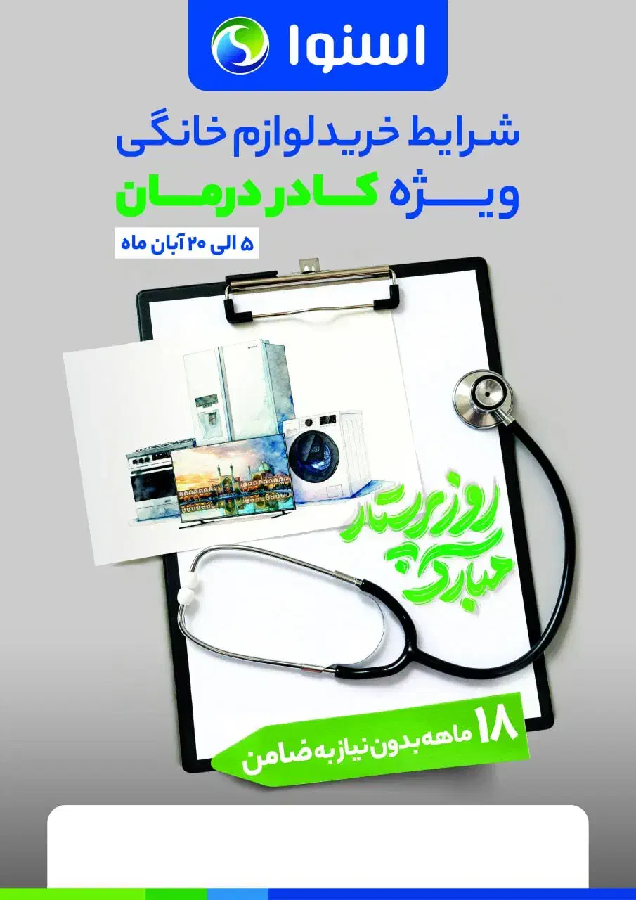 شرایط ویژه بمناسبت روز پرستار تخفیفات و شرایط عالی|یخچال و فریزر|نهاوند, |دیوار