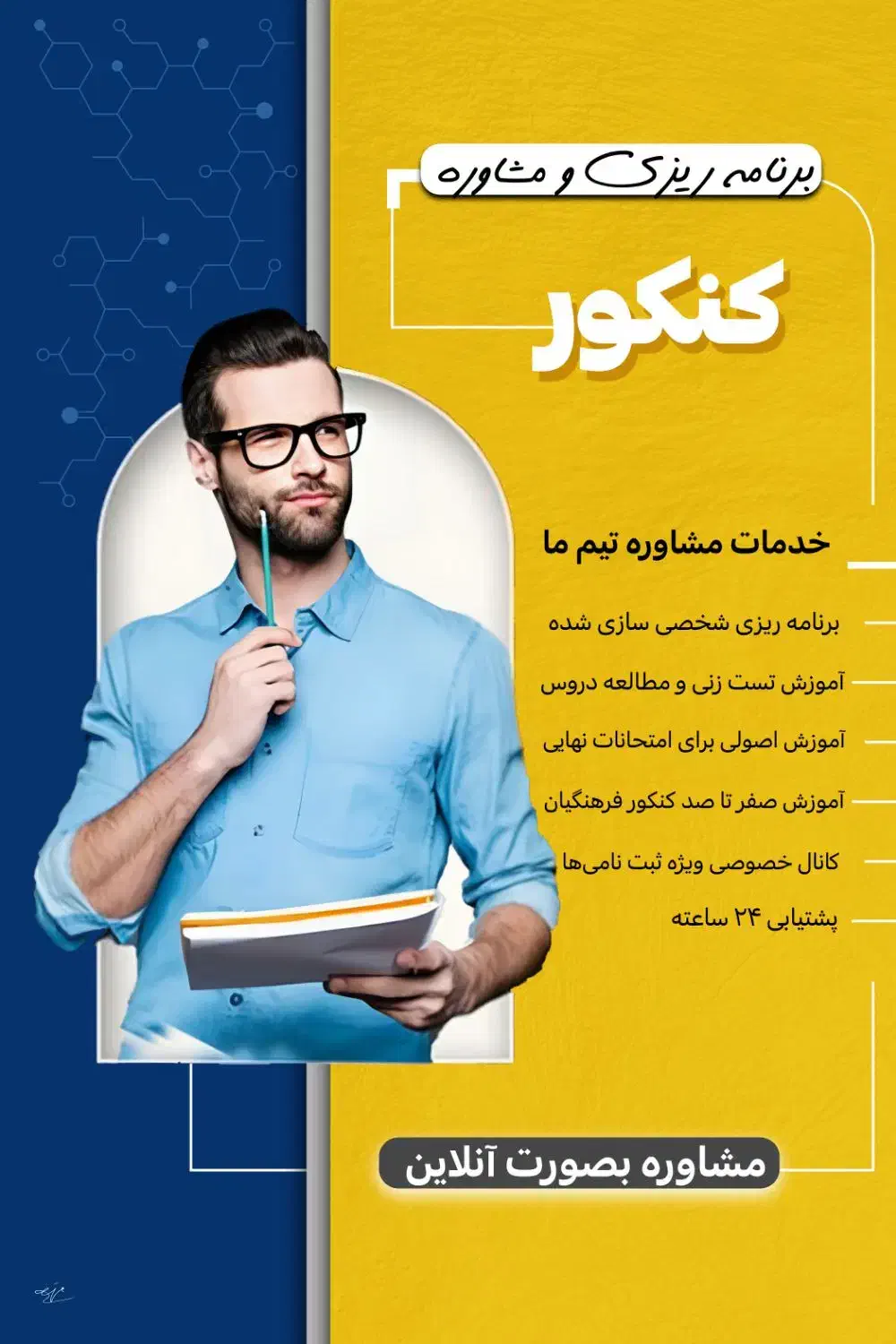 مشاور کنکور و پشتیبانی|خدمات آموزشی|اهواز, کیانپارس |دیوار