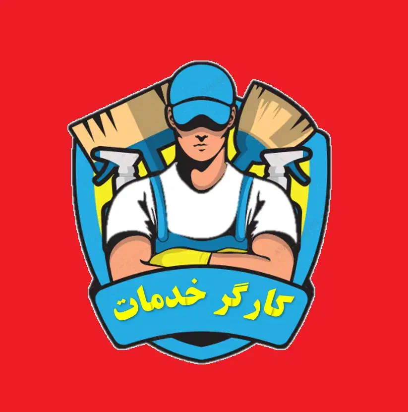 کارگر خدمات/نظافتچی|استخدام سرایداری و نظافت|شیراز, شهرک صنعتی شیراز|دیوار